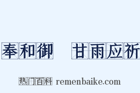 奉和御製甘雨应祈是什么意思的图片